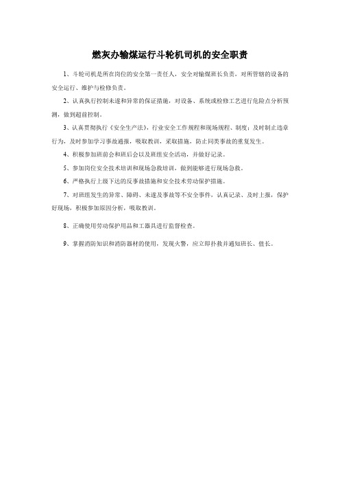 燃灰办输煤运行斗轮机司机的安全职责