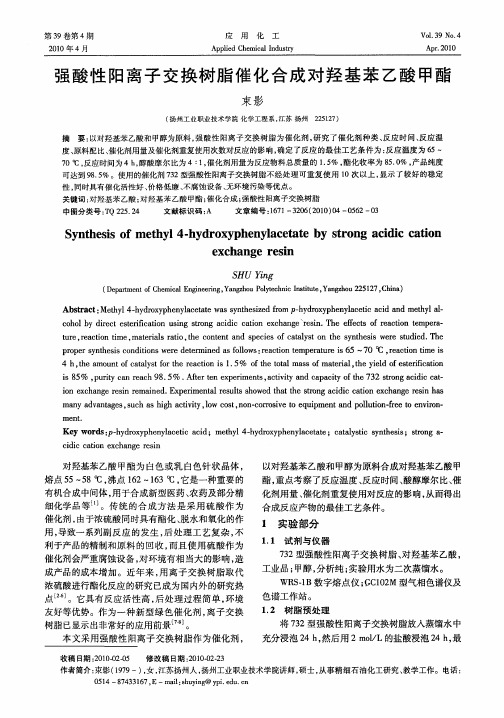 强酸性阳离子交换树脂催化合成对羟基苯乙酸甲酯