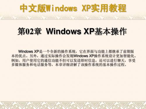 第02章 Windows XP基本操作