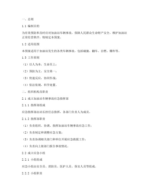 加油站车辆事故应急预案