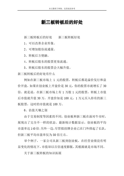 新三板转板后的好处