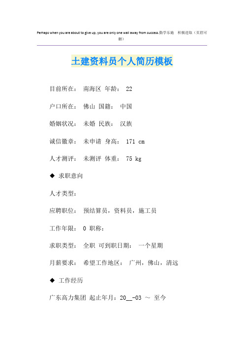 土建资料员个人简历模板