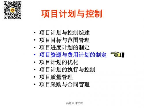 【高登项目管理】项目资源与费用计划的制定 高登项目管理培训项目管理工具方法表单模板