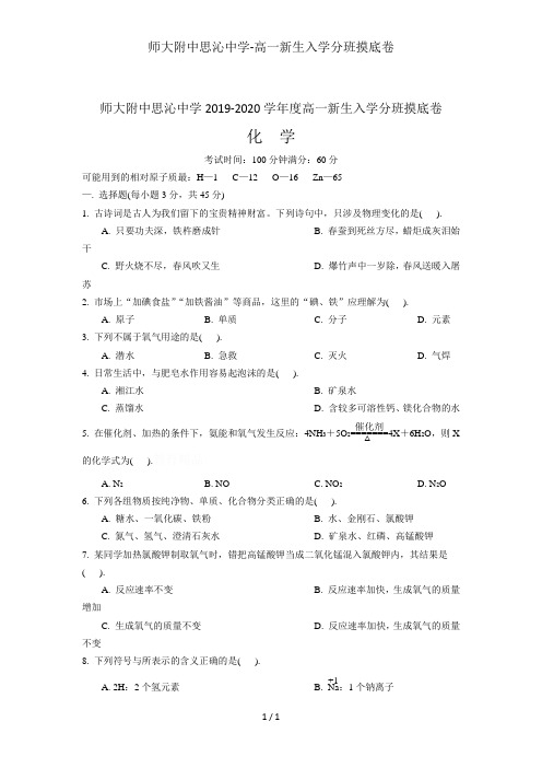 师大附中思沁中学-高一新生入学分班摸底卷
