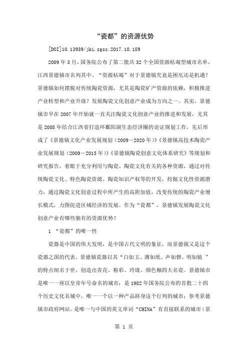 “瓷都”的资源优势word精品文档4页