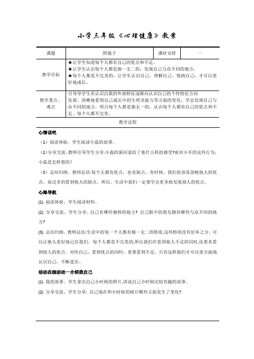 小学三年级《心理健康》(南京大学出版社)教案(完整版)
