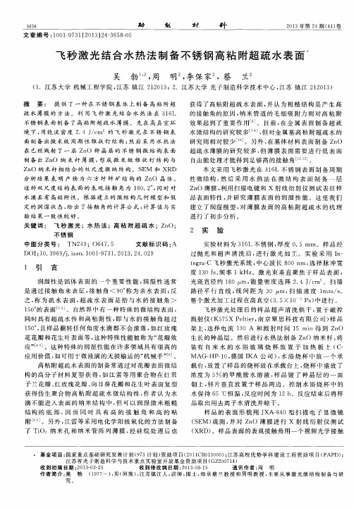 飞秒激光结合水热法制备不锈钢高粘附超疏水表面