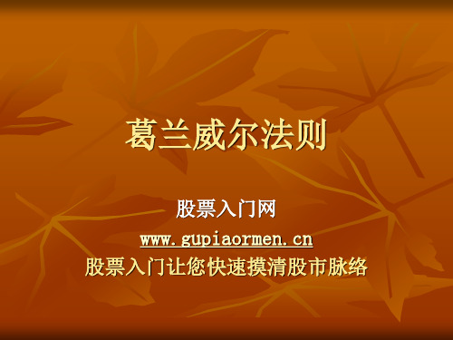 格兰维尔(葛兰威尔)八大法则
