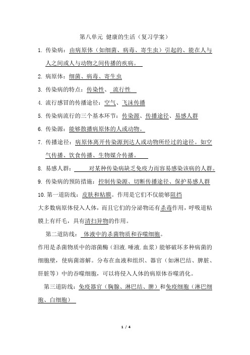 第八单元 健康的生活 知识点