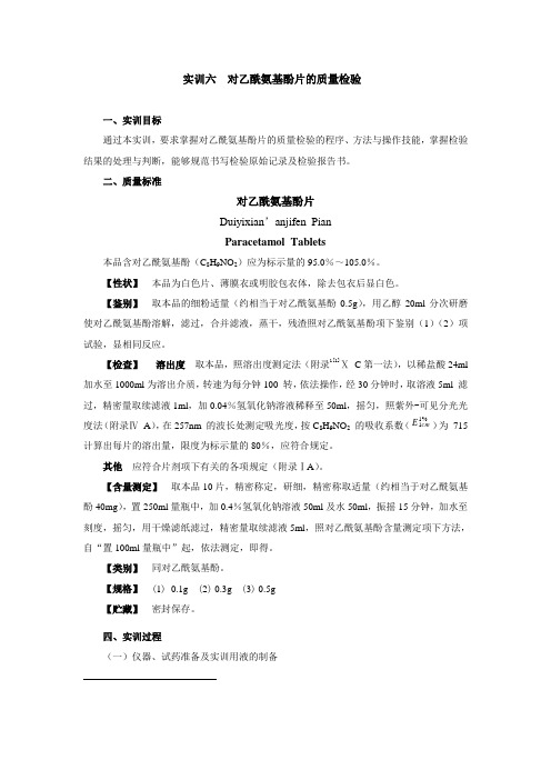 实训六对乙酰氨基酚片的质量检验