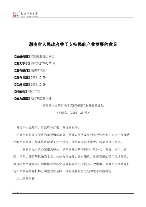 湖南省人民政府关于支持民航产业发展的意见