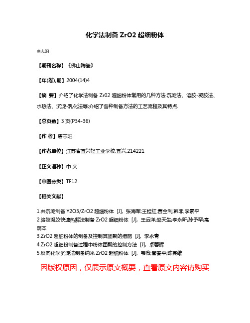 化学法制备ZrO2超细粉体