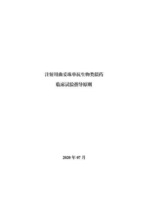 注射用曲妥珠单抗生物类似药临床试验指导原则