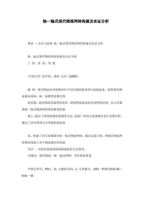轴—辐式现代物流网络构建及实证分析