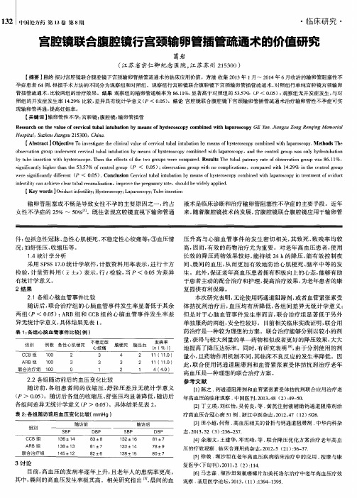 宫腔镜联合腹腔镜行宫颈输卵管插管疏通术的价值研究