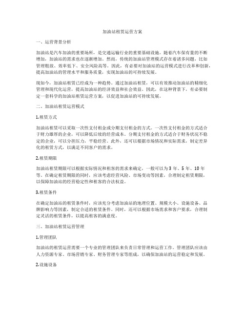 加油站租赁运营方案