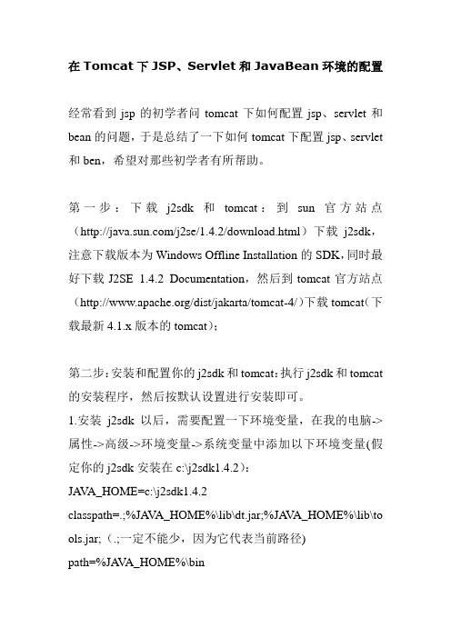 在Tomcat下JSP、Servlet和JavaBean环境的配置