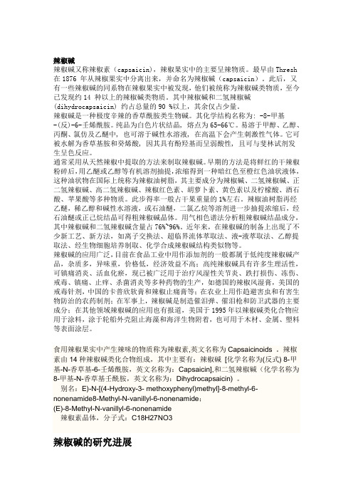 辣椒碱