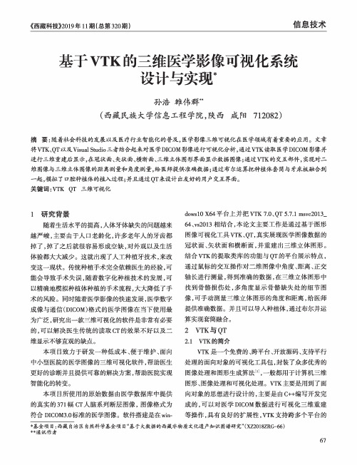 基于vtk的三维医学影像可视化系统设计与实现