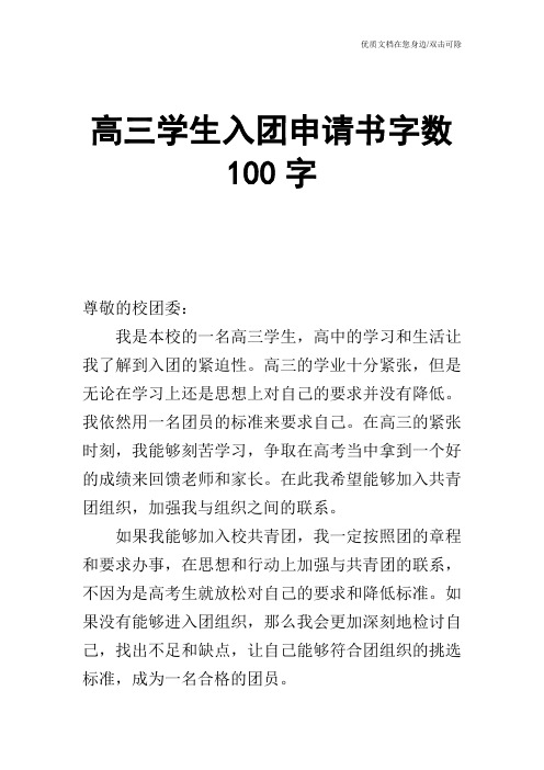 高三学生入团申请书字数100字