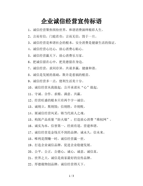 企业诚信经营宣传标语