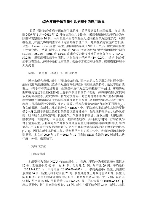 综合疼痛干预在新生儿护理中的应用效果