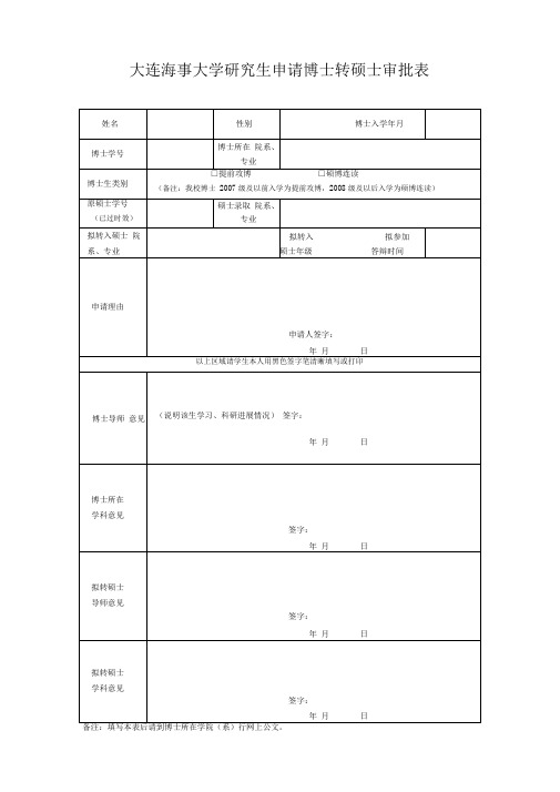 大连海事大学研究生申请博士转硕士审批表