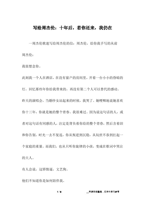 写给周杰伦：十年后,若你还来,我仍在