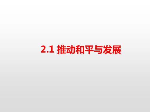 人教部编版道德与法治九年级下册：2.1  推动和平与发展  课件(共17张PPT)