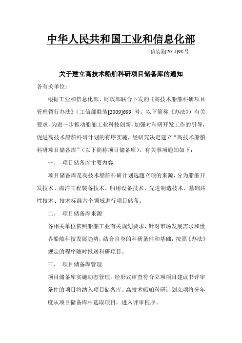 01 ：《关于建立高技术船舶科研项目储备库的通知 》