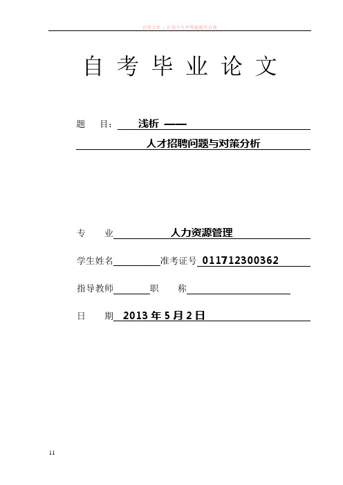 人才招聘问题与对策分析毕业论文