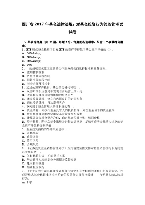 四川省2017年基金法律法规：对基金投资行为的监管考试试卷