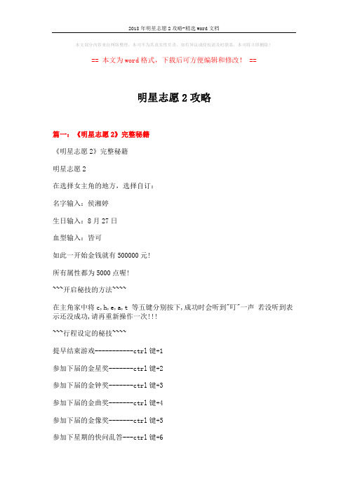2018年明星志愿2攻略-精选word文档 (16页)