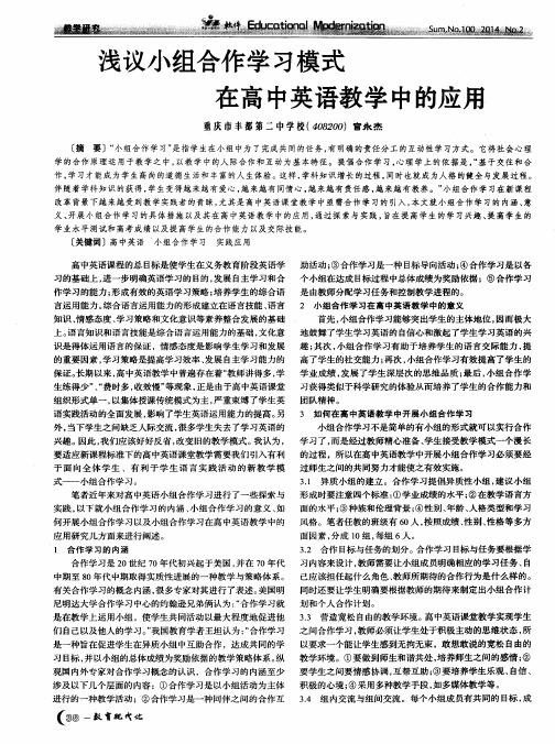 浅议小组合作学习模式在高中英语教学中的应用