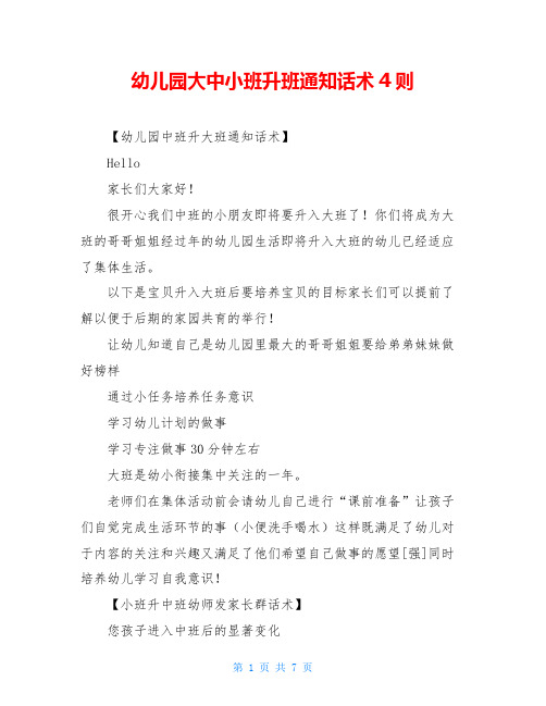 幼儿园大中小班升班通知话术4则
