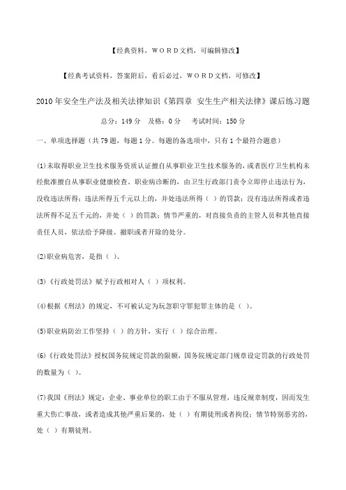 安全生产相关法律课后练习题资料答案附后