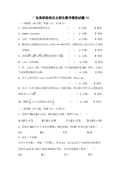 广东高职院校自主招生数学模拟试题14(80分)