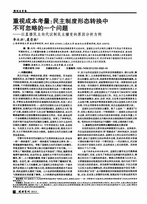 重视成本考量：民主制度形态转换中不可忽略的一个问题——以直接民主向代议制民主嬗变的原因分析为例