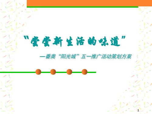 番禺奥林匹克花园阳光城五一推广活动策划方案37页