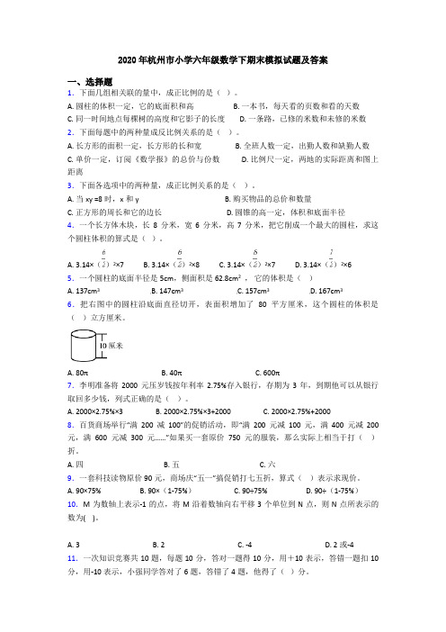 2020年杭州市小学六年级数学下期末模拟试题及答案
