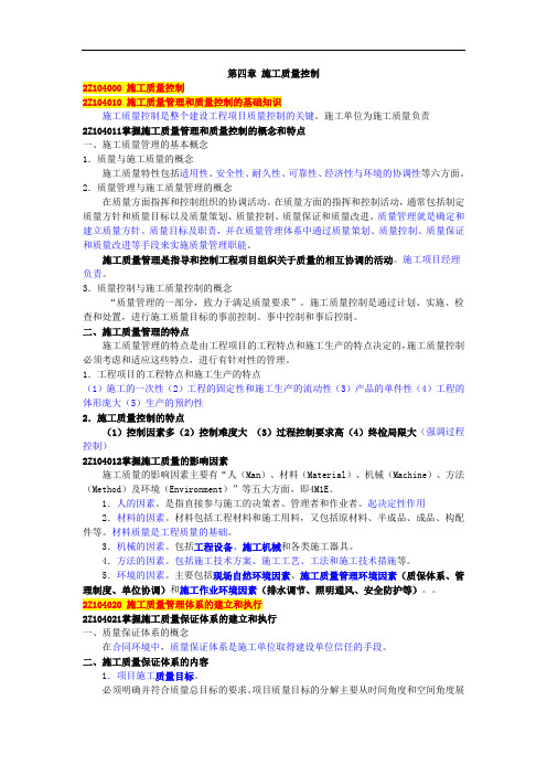 二建施工管理之 第四章 施工质量控制