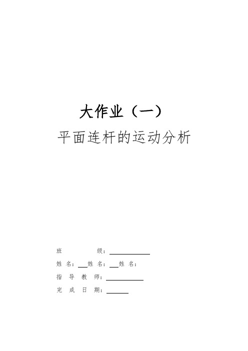 平面连杆机构运动分析报告