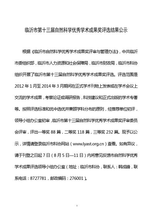 临沂市第十三届自然科学优秀学术成果奖评选结果公示