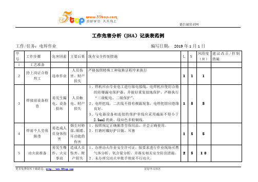 电焊作业危害分析JHA记录表