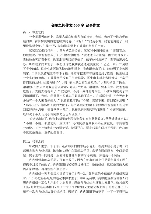 邻里之间作文600字_记事作文