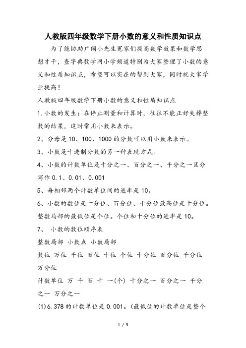 人教版四年级数学下册小数的意义和性质知识点