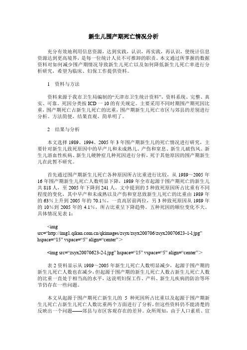 新生儿围产期死亡情况分析