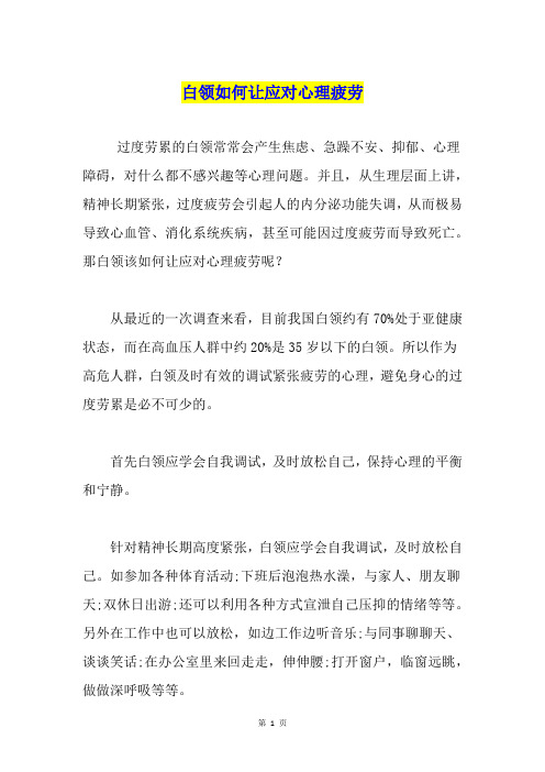 白领如何让应对心理疲劳