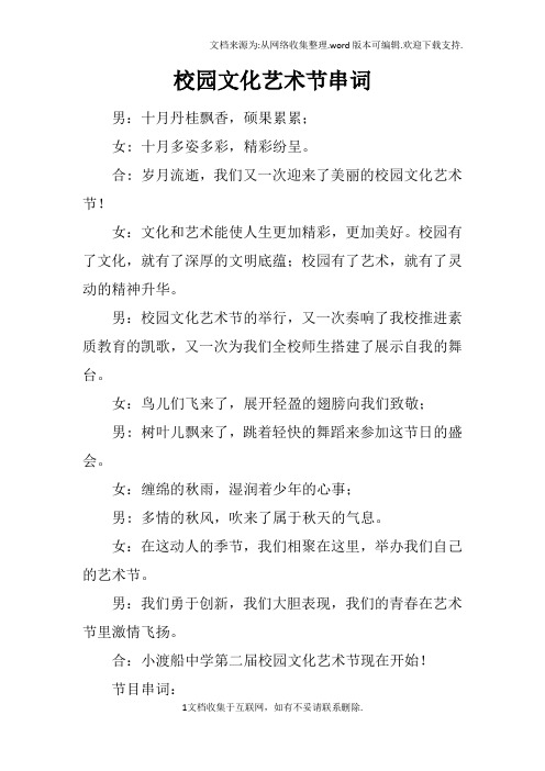 校园文化艺术节串词_1