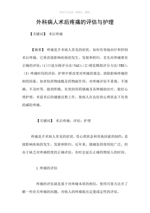 外科病人术后疼痛的评估与护理参考模板